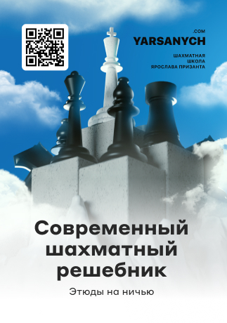 Этюды на ничью