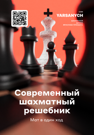 Мат в 1 ход