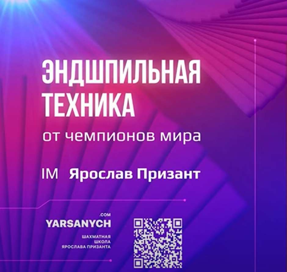 Долгожданный курс по эндшпильной технике!