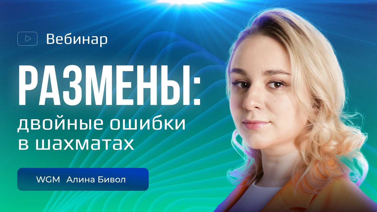 Приглашаем на вебинар по разменам!