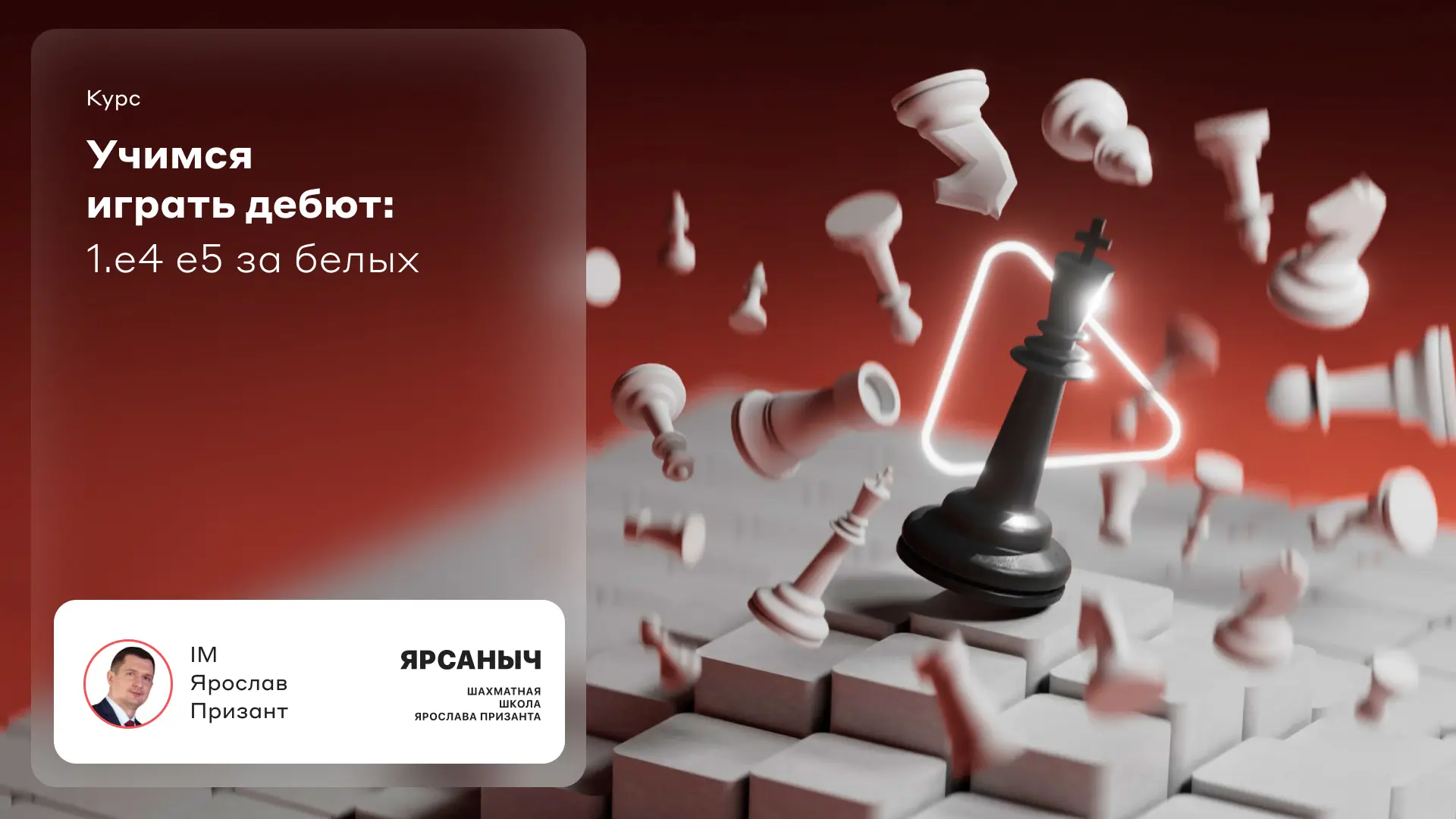 uchimsia-igrat-debiut-1-e4-e5-za-belykh