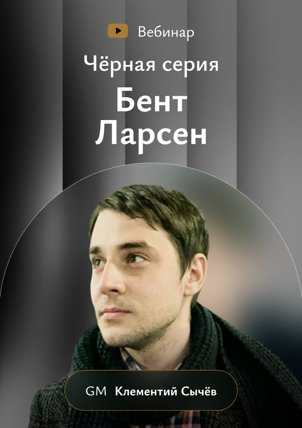 Чёрная серия. Бент Ларсен