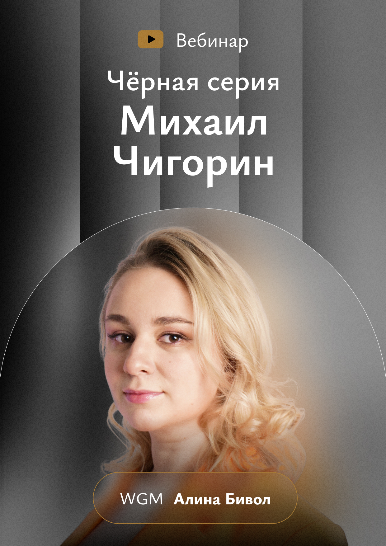 Чёрная серия. Михаил Чигорин