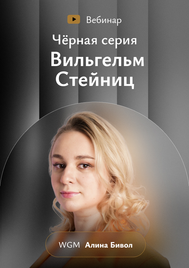 Чёрная серия. Вильгельм Стейниц