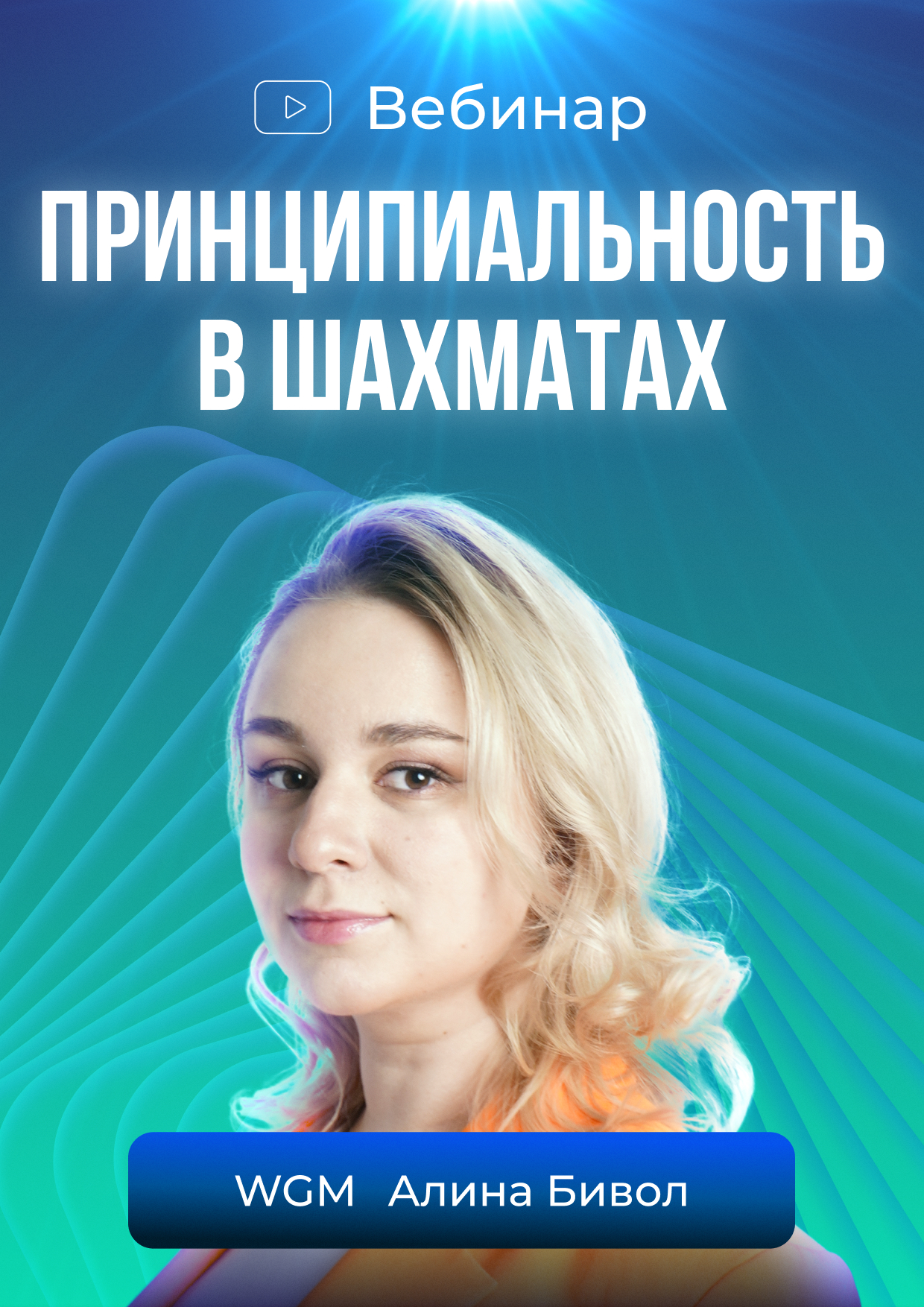 Принципиальность в шахматах